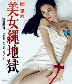  团鬼六：美女绳地狱